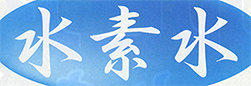 水素水2.png