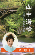 山中旅情.png