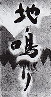地鳴り.jpg